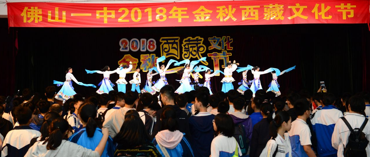 缘聚佛山，梦回西藏——2018年佛山一中金秋西藏文化节