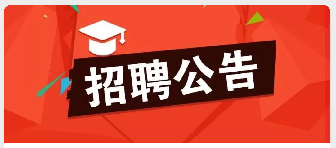 佛山市第一中学赴北京高校公开招聘教师公告