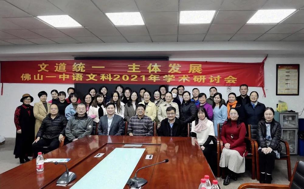 文道统一，主体发展|佛山一中语文科2021年学术研讨会