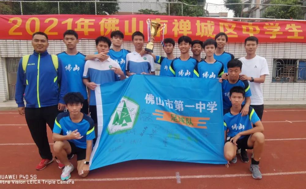 热烈祝贺佛山一中男子足球队以全胜战绩蝉联2021年禅城区中学生足球赛(高中男子组)冠军！