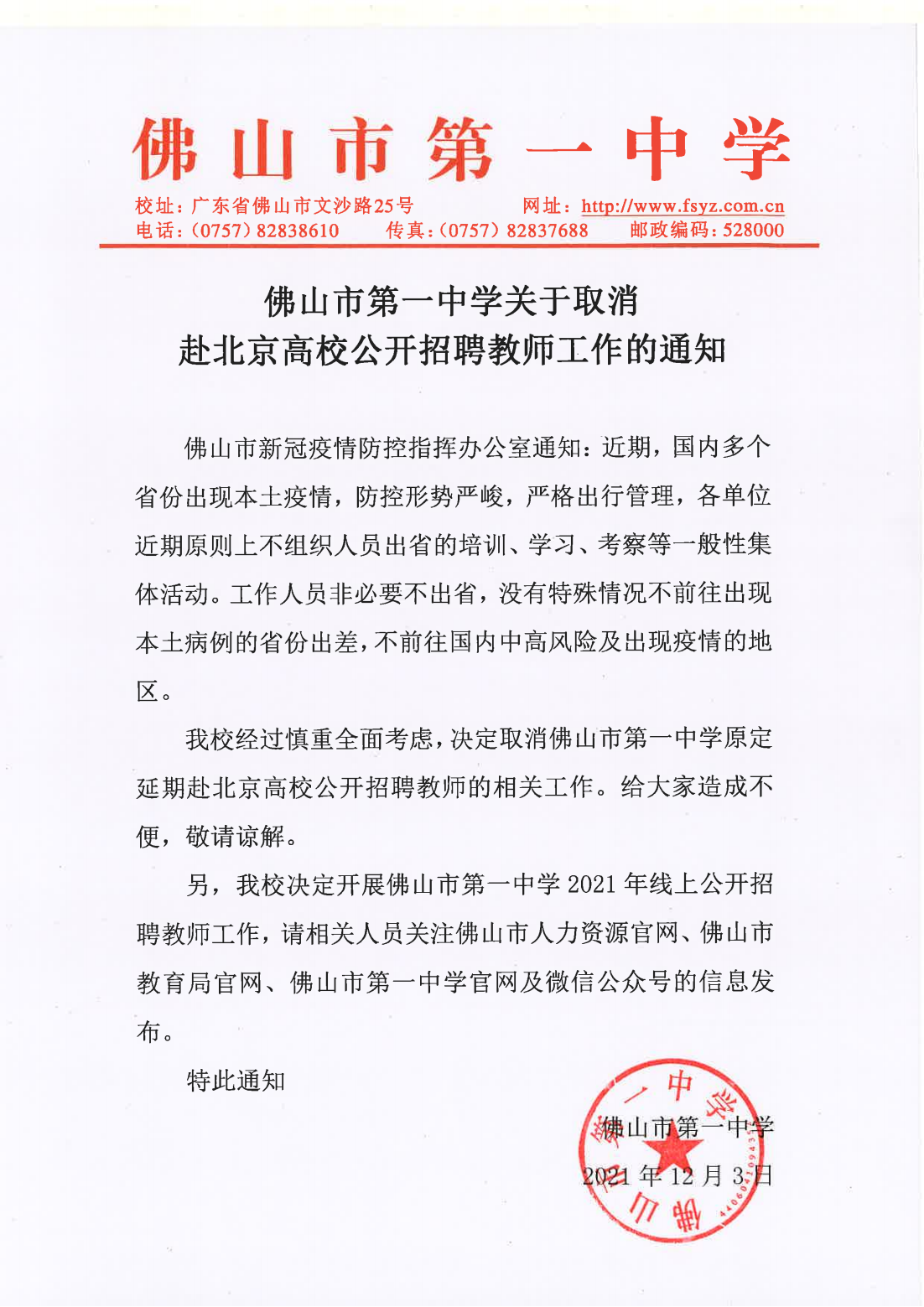 佛山市第一中学关于取消赴北京高校公开招聘教师工作的通知_00.png